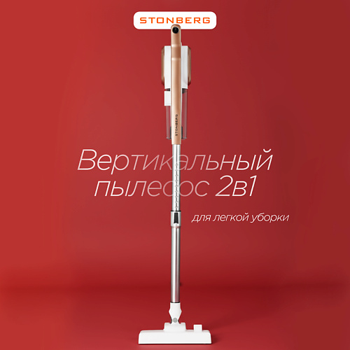 STONBERG Вертикальный пылесос Special VC-102WGD