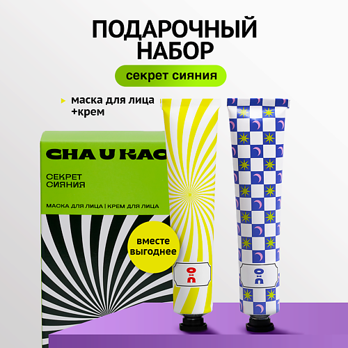 Набор средств для лица CHA U KAO Подарочный набор Секрет сияния