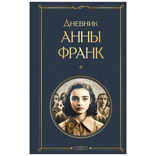 Книга ЭКСМО Дневник Анны Франк