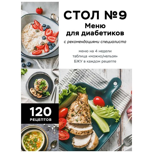 

ЭКСМО Стол №9. Меню для диабетиков с рекомендациями специалиста, Стол №9. Меню для диабетиков с рекомендациями специалиста