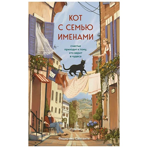 Книга ЭКСМО Кот с семью именами. Счастье приходит к тому, кто верит в чудеса