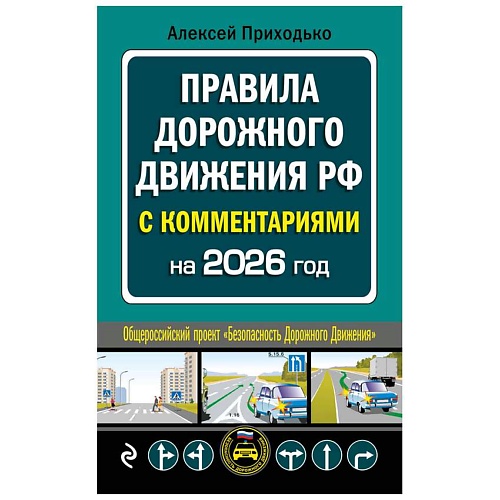 

ЭКСМО ПДД с комментариями на 2026 год, ПДД с комментариями на 2026 год