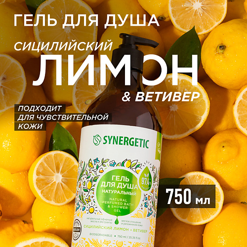 Гель для душа SYNERGETIC Гель для душа Сицилийский лимон и ветивер