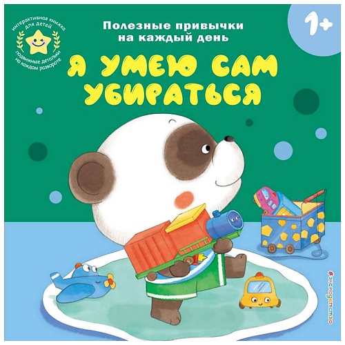 Книга ЭКСМО Книга Я умею сам убираться