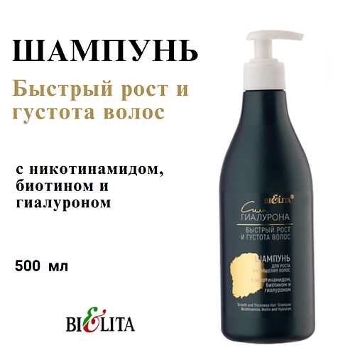 Шампунь для волос БЕЛИТА Шампунь для роста и утолщения волос с никотинамидом, биотином и гиалуроном