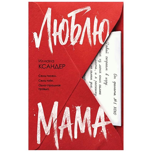 

ЭКСМО Люблю, мама, Люблю, мама