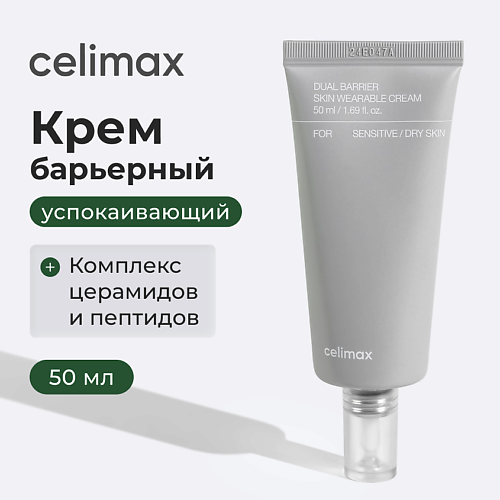 

CELIMAX Крем для лица барьерный Dual Barrier Skin Wearable Cream 50, Крем для лица барьерный Dual Barrier Skin Wearable Cream