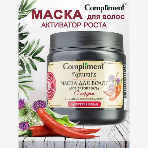 Маска для волос COMPLIMENT Маска для волос с перцем Активатор роста Naturalis