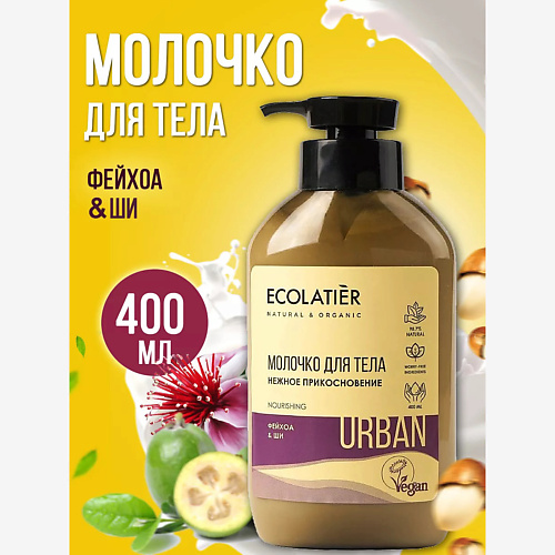 Молочко для тела ECOLATIER Молочко для тела Нежное прикосновение фейхоа & ши