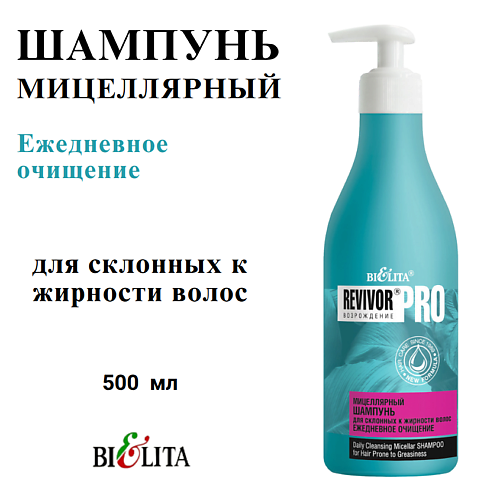 Шампунь для волос БЕЛИТА Шампунь для жирных волос мицеллярный Revivor Pro Возрождение Ежедневное очищение