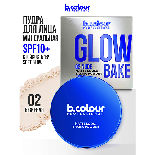 Пудра для лица B.COLOUR PROFESSIONAL Пудра для лица матирующая рассыпчатая для бейкинга