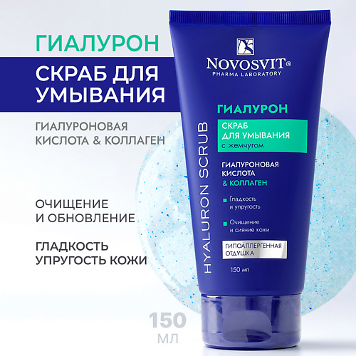 Скраб для лица NOVOSVIT ГИАЛУРОН Скраб для умывания с жемчугом