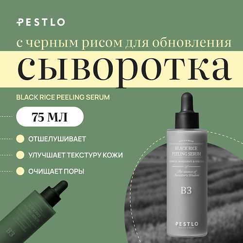 

PESTLO PESTLE+ROAD Обновляющая сыворотка для лица с черным рисом Black rice peeling serum 75, Обновляющая сыворотка для лица с черным рисом Black rice peeling serum