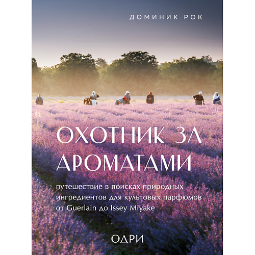 Книга ЭКСМО Охотник за ароматами. Путешествие в поисках природных ингредиентов 16+
