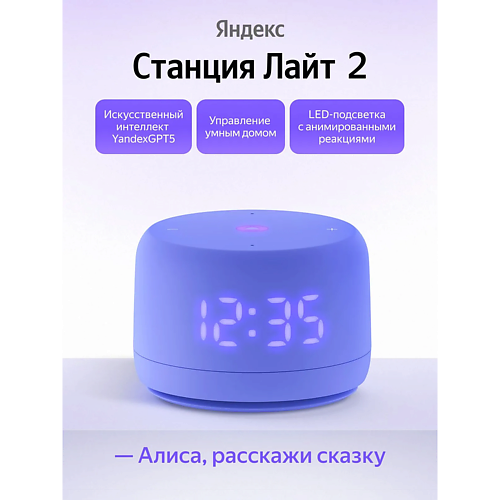 Умная колонка ЯНДЕКС Умная колонка Станция Лайт 2 YNDX-00026VIO