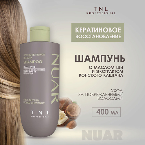 Шампунь для волос TNL NUAR Шампунь 400мл Интенс кератиновое восстановление,с маслом ши и экстрактом конского каштана