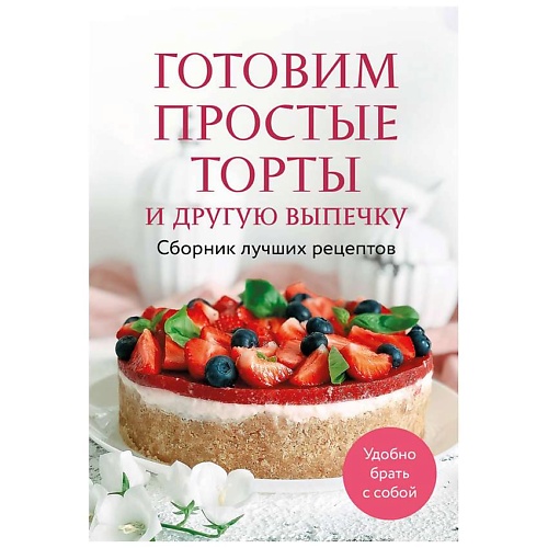 Книга ЭКСМО Готовим простые торты и другую выпечку. Сборник лучших рецептов