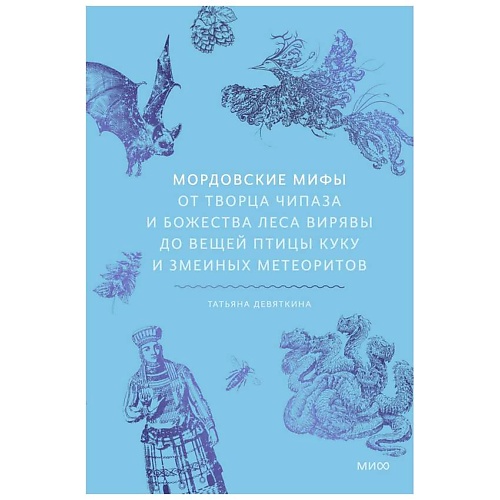 Книга МИФ Мордовские мифы