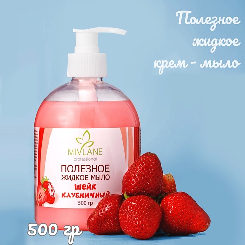 

MIVLANE Жидкое крем-мыло для рук и тела Клубничный Шейк 500, Жидкое крем-мыло для рук и тела Клубничный Шейк
