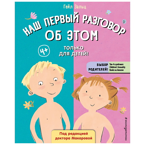 Книга ЭКСМО Наш первый разговор об ЭТОМ. Только для детей!