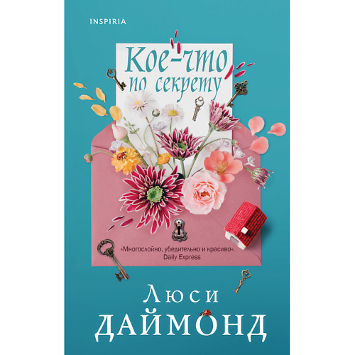 Книга ЭКСМО Кое-что по секрету 16+