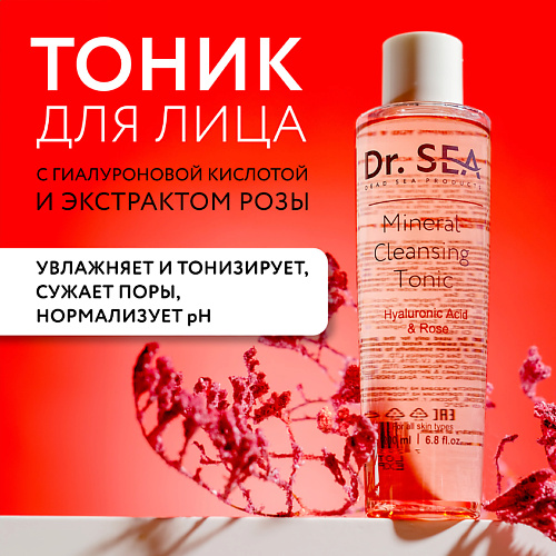 Тоник для лица DR. SEA Тоник для лица минеральный очищающий с гиалуроновой кислотой и экстрактом розы