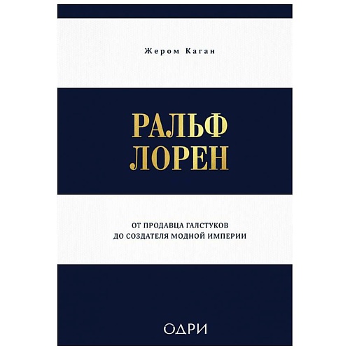 

ЭКСМО Ральф Лорен. От продавца галстуков до создателя модной империи, Ральф Лорен. От продавца галстуков до создателя модной империи