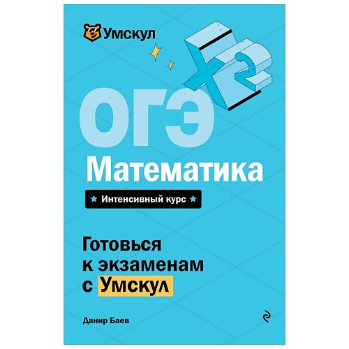 Книга ЭКСМО ОГЭ. Математика