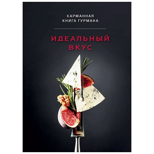 Книга ЭКСМО Идеальный вкус. Карманная книга гурмана
