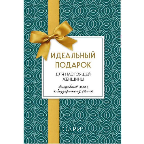 Книга ЭКСМО Идеальный подарок для женщины. Волшебный ключ к безупречному стилю 16+
