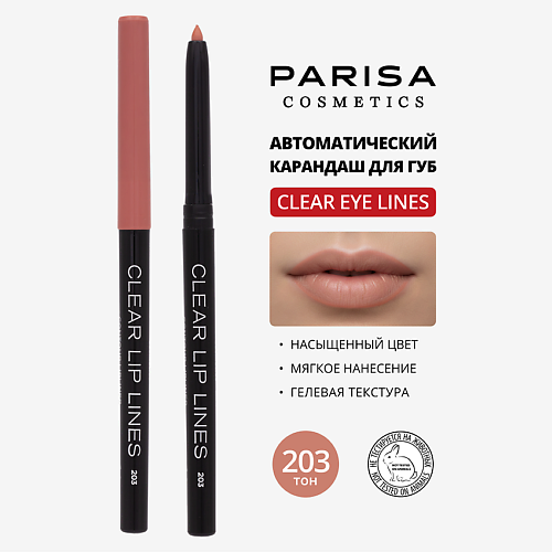Карандаш для губ PARISA COSMETICS Карандаш для губ  автоматический