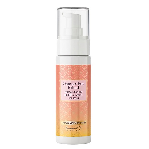 

БЕЛИТА-М BUBBLY-мусс для душа бессульфатный парфюмированный Osmanthus Ritual 150, BUBBLY-мусс для душа бессульфатный парфюмированный Osmanthus Ritual