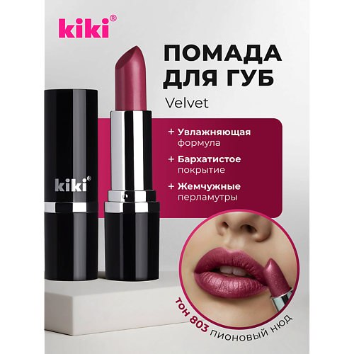 

KIKI Помада для губ VELVET, Помада для губ VELVET
