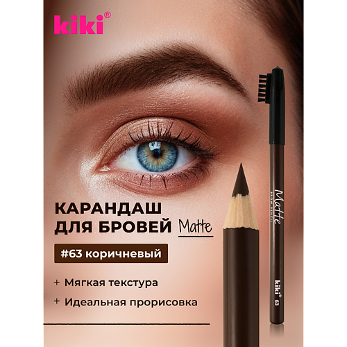 Карандаш для бровей KIKI Карандаш для бровей Matte
