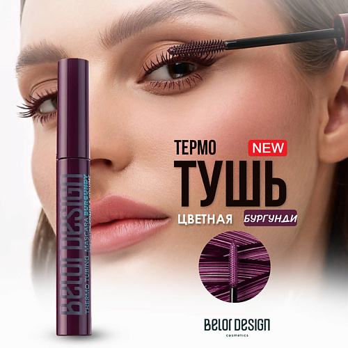 

BELOR DESIGN Термотушь для ресниц 22, Термотушь для ресниц