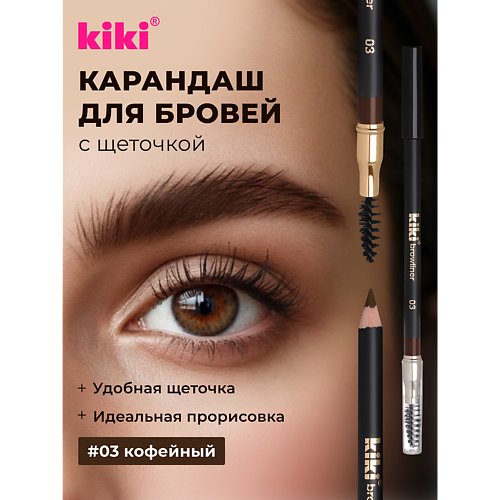 Карандаш для бровей KIKI Карандаш для бровей с щеточкой
