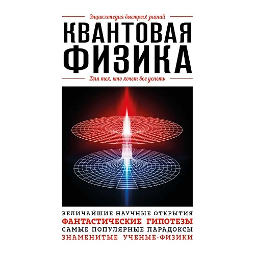 Книга ЭКСМО Квантовая физика. Для тех, кто хочет все успеть