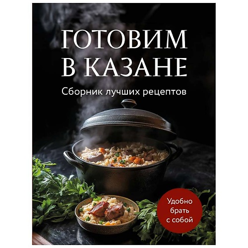 Книга ЭКСМО Готовим в казане. Сборник лучших рецептов