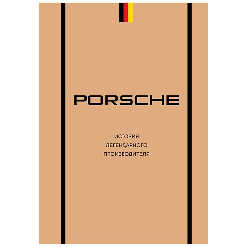 Книга ЭКСМО Porsche. История легендарного производителя