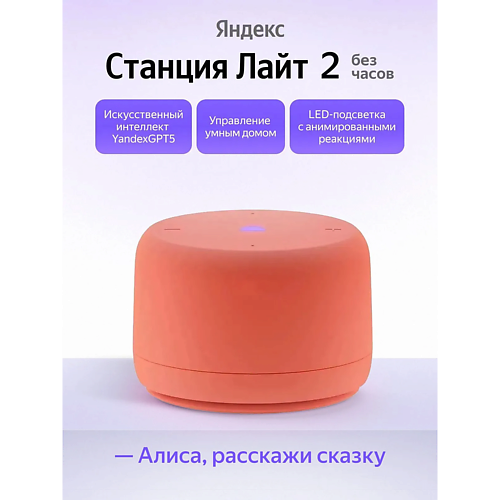 Умная колонка ЯНДЕКС Умная колонка Станция Лайт 2 YNDX-00028ORG