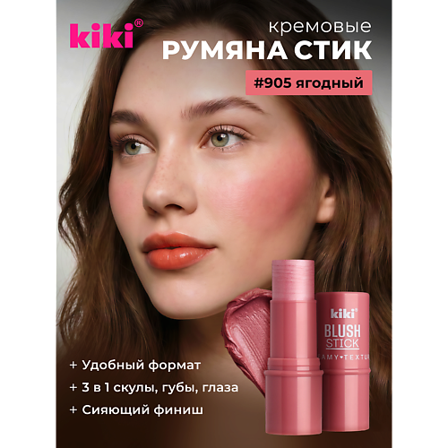 Румяна KIKI Кремовые румяна для лица BLUSH STICK