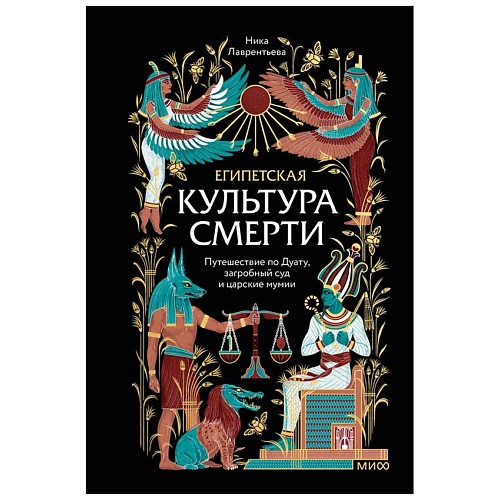 Книга МИФ Египетская культура смерти
