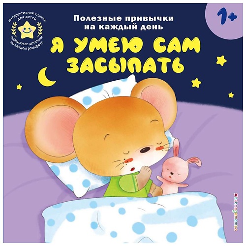 Книга ЭКСМО Я умею сам засыпать