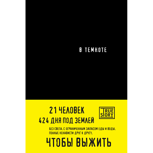 Книга ЭКСМО В темноте 16+