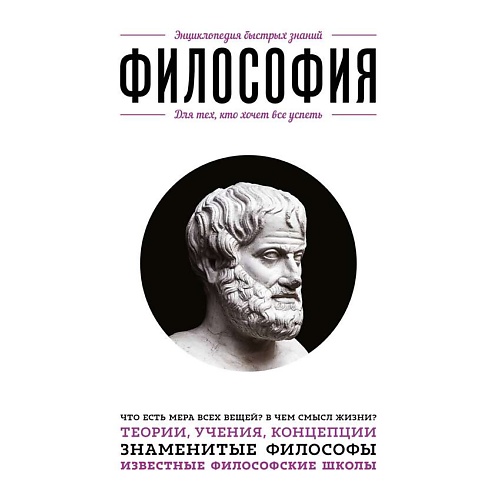 Книга ЭКСМО Философия. Для тех, кто хочет все успеть