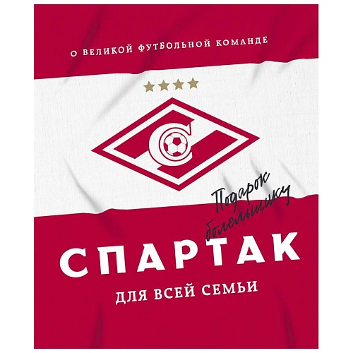 Книга ЭКСМО Спартак для всей семьи. О великой футбольной команде