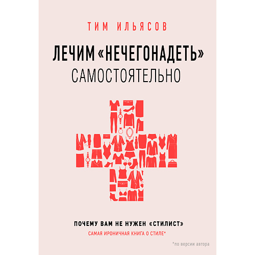 Книга ЭКСМО Лечим нечегонадеть самостоятельно 16+