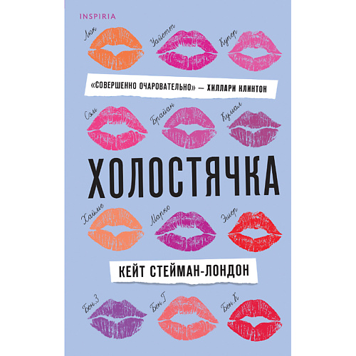 Книга ЭКСМО Холостячка 16+