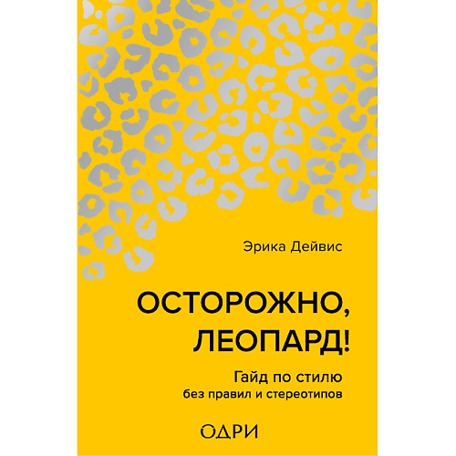 

ЭКСМО Осторожно, леопард! Гайд по стилю без правил и стереотипов 16+, Осторожно, леопард! Гайд по стилю без правил и стереотипов 16+
