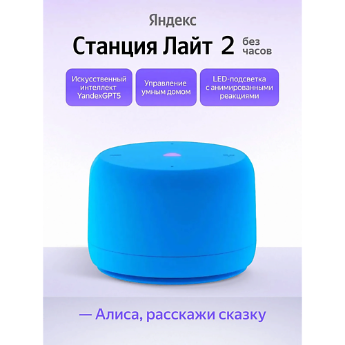 Умная колонка ЯНДЕКС Умная колонка Станция Лайт 2 YNDX-00028BLU